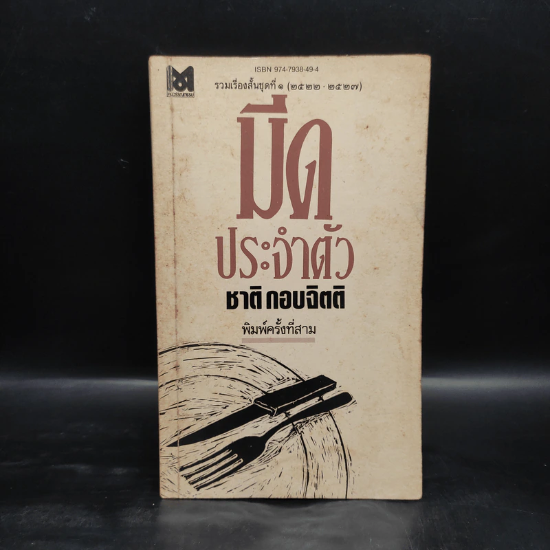 มีดประจำตัว - ชาติ กอบจิตติ รูปที่ 1