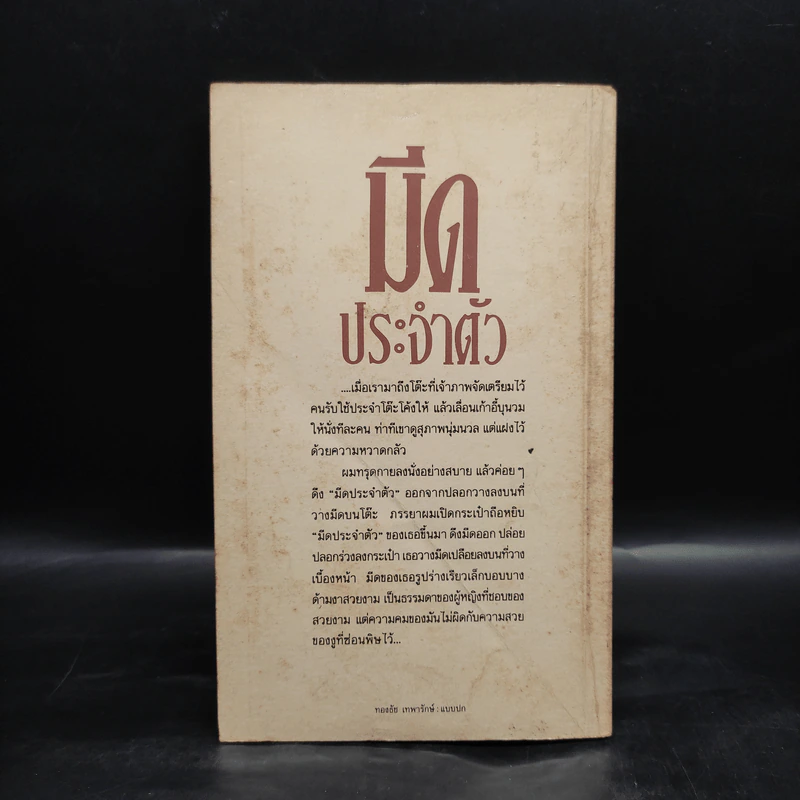 มีดประจำตัว - ชาติ กอบจิตติ รูปที่ 2