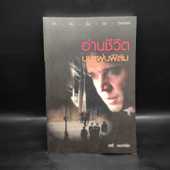 อ่านชีวิตบนแผ่นฟิล์ม - เสรี พงศ์พิศ รูปที่ 1
