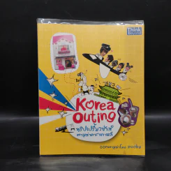 Korea Outing ทริปเปรี้ยวซ่าส์ตามล่าดาราเกาหลี - Pooky