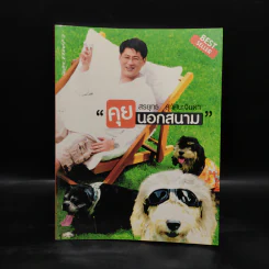 คุยนอกสนาม - สรยุทธ สุทัศนะจินดา