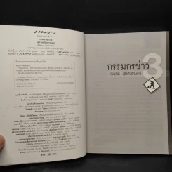 กรรมกรข่าว 3 - สรยุทธ สุทัศนะจินดา รูปที่ 5