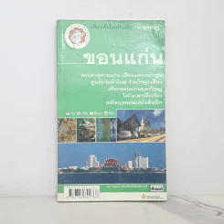 เที่ยวทั่วไทยไปกับนายรอบรู้ ขอนแก่น รูปที่ 1