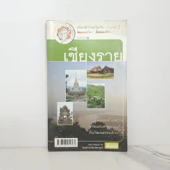 เที่ยวทั่วไทยไปกับนายรอบรู้ เชียงราย