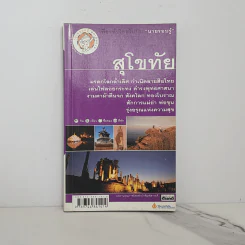 เที่ยวทั่วไทยไปกับนายรอบรู้ สุโขทัย รูปที่ 1
