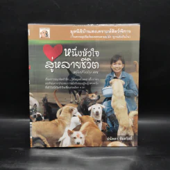 หนึ่งหัวใจสู่หลายชีวิต - ปนัดดา ชัชสวัสดิ์