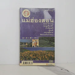เที่ยวทั่วไทยไปกับนายรอบรู้ แม่ฮ่องสอน รูปที่ 1