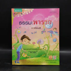 ธรรมะพารวย - ว.วชิรเมธี