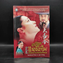 อินไซด์แดจังกึม จอมนางแห่งวังหลวง รูปที่ 1