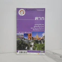 เที่ยวทั่วไทยไปกับนายรอบรู้ ตาก รูปที่ 1