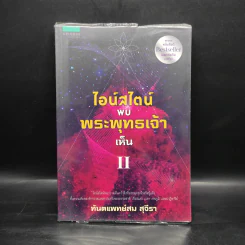 ไอน์สไตน์พบ พระพุทธเจ้าเห็น เล่ม 2 - ทันตแพทย์สม สุจีรา รูปที่ 1