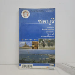 เที่ยวทั่วไทยไปกับนายรอบรู้ ชลบุรี