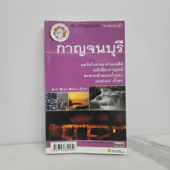 เที่ยวทั่วไทยไปกับนายรอบรู้ กาญจนบุรี รูปที่ 1