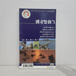 เที่ยวทั่วไทยไปกับนายรอบรู้ สงขลา รูปที่ 1