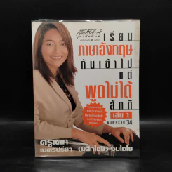 เรียนภาษาอังกฤษกันเข้าไปแต่พูดไม่ได้สักที เล่ม 1 - ครูเคท