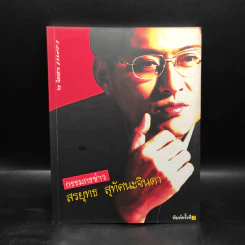 กรรมกรข่าว - สรยุทธ สุทัศนะจินดา