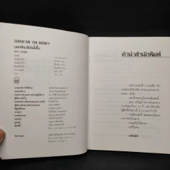 Show Me the Money บอกสิจะมีเงินได้ไง - สุวภา เจริญยิ่ง รูปที่ 5