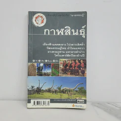 เที่ยวทั่วไทยไปกับนายรอบรู้ กาฬสินธุ์ รูปที่ 1