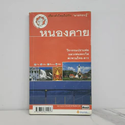 เที่ยวทั่วไทยไปกับนายรอบรู้ หนองคาย รูปที่ 1