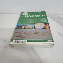 เที่ยวทั่วไทยไปกับนายรอบรู้ มุกดาหาร รูปที่ 5
