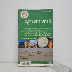 เที่ยวทั่วไทยไปกับนายรอบรู้ มุกดาหาร รูปที่ 1