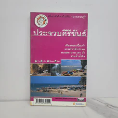 เที่ยวทั่วไทยไปกับนายรอบรู้ ประจวบคีรีขันธ์