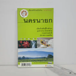 เที่ยวทั่วไทยไปกับนายรอบรู้ นครนายก รูปที่ 1