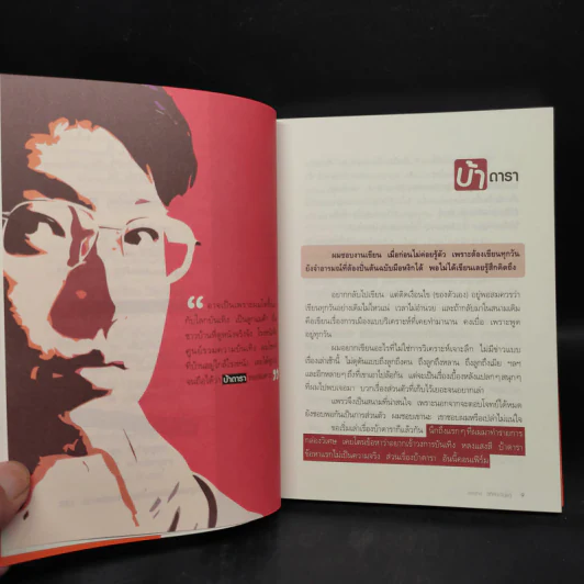 คุยนอกสนาม - สรยุทธ สุทัศนะจินดา รูปที่ 7