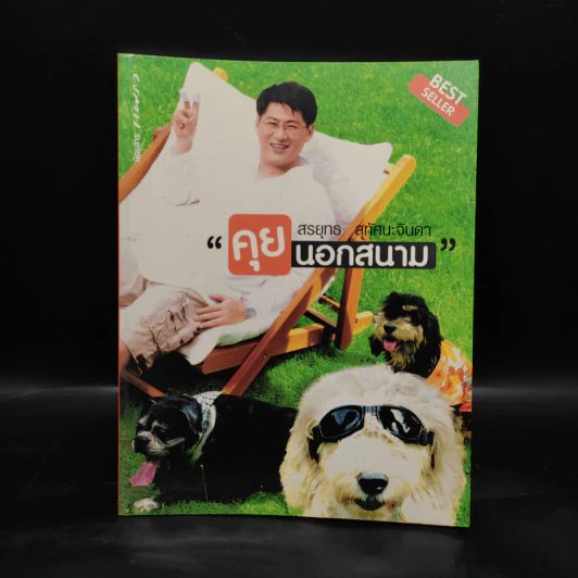 คุยนอกสนาม - สรยุทธ สุทัศนะจินดา รูปที่ 1