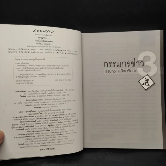 กรรมกรข่าว 3 - สรยุทธ สุทัศนะจินดา รูปที่ 5