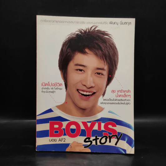 Boy's Story บอย AF2 รูปที่ 1