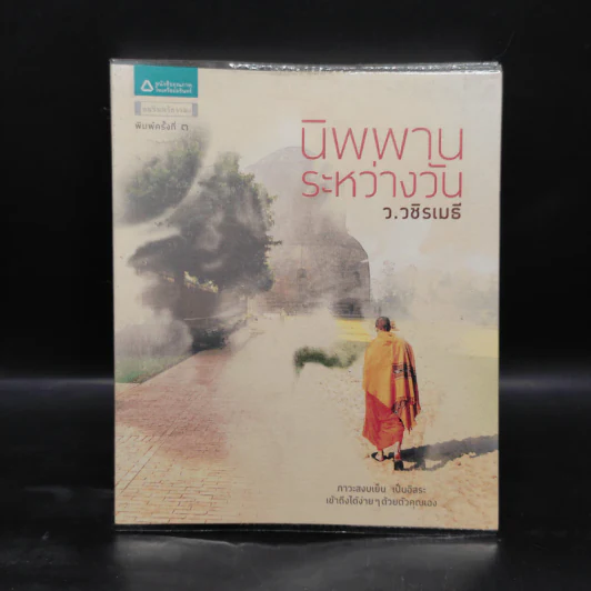 นิพพานระหว่างวัน - ว.วชิรเมธี รูปที่ 1