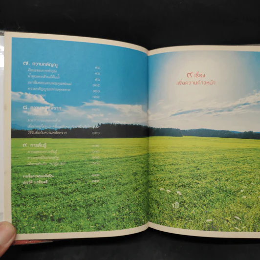 9 เรื่องเพื่อความก้าวหน้า (ปกแข็ง) - ว.วชิรเมธี รูปที่ 7