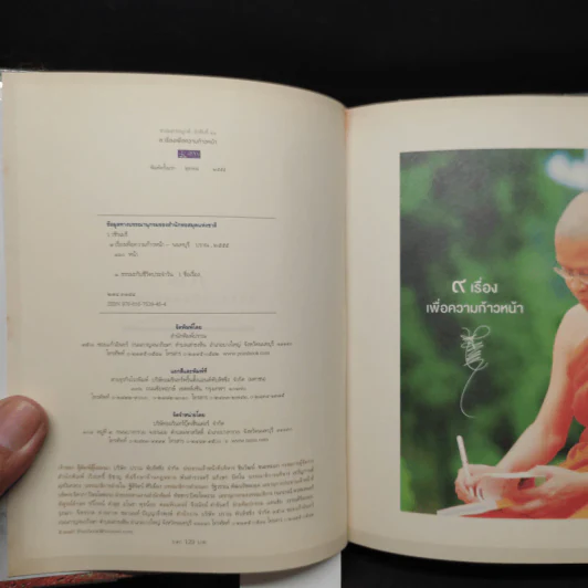 9 เรื่องเพื่อความก้าวหน้า (ปกแข็ง) - ว.วชิรเมธี รูปที่ 5
