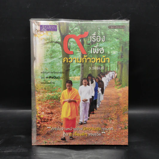 9 เรื่องเพื่อความก้าวหน้า (ปกแข็ง) - ว.วชิรเมธี รูปที่ 1