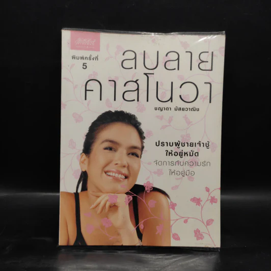 ลบลายคาสโนวา - ชญาดา มัสยวาณิช (โบ) รูปที่ 1