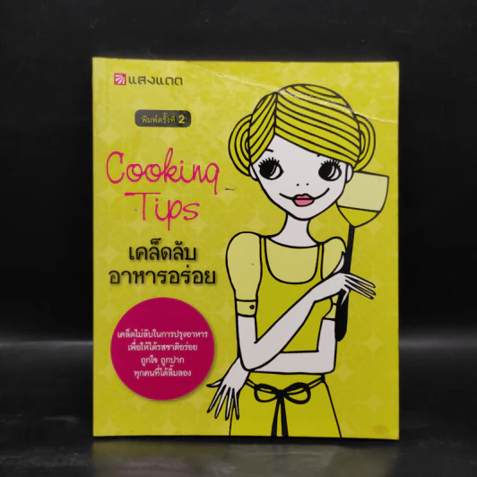 Cooking Tips เคล็ดลับอาหารอร่อย รูปที่ 1