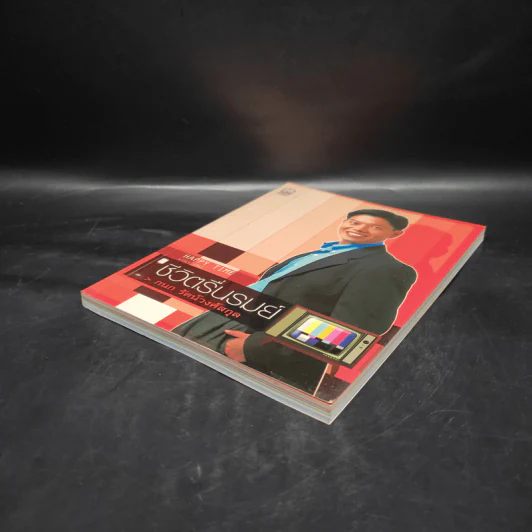 ชีวิตรื่นรมย์ - กนก รัตน์วงศ์สกุล รูปที่ 4