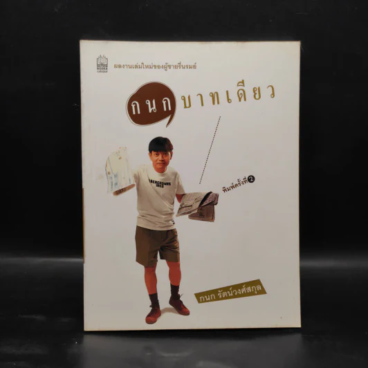 กนกบาทเดียว - กนก รัตน์วงศ์สกุล รูปที่ 1