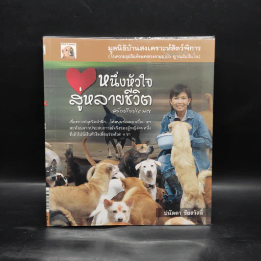 หนึ่งหัวใจสู่หลายชีวิต - ปนัดดา ชัชสวัสดิ์ รูปที่ 1