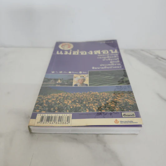 เที่ยวทั่วไทยไปกับนายรอบรู้ แม่ฮ่องสอน รูปที่ 5