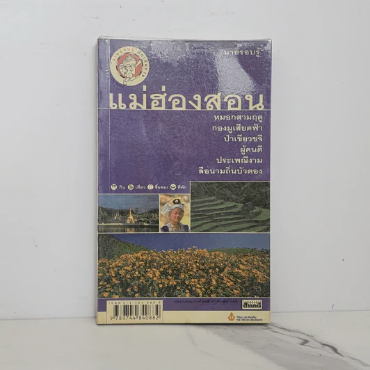 เที่ยวทั่วไทยไปกับนายรอบรู้ แม่ฮ่องสอน รูปที่ 1
