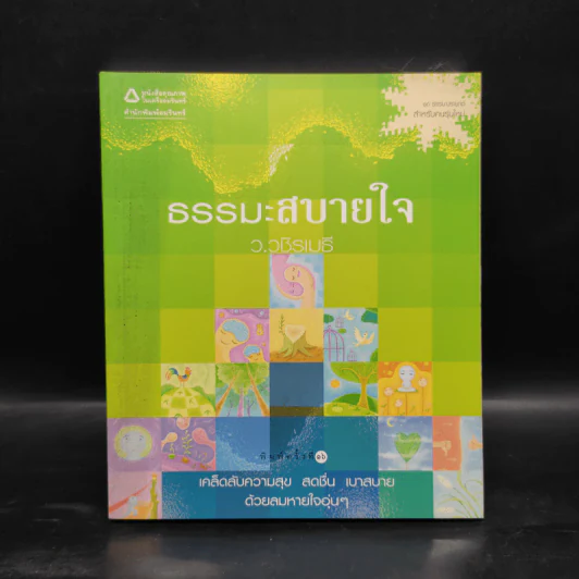 ธรรมะสบายใจ - ว.วชิรเมธี รูปที่ 1