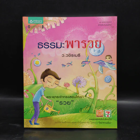 ธรรมะพารวย - ว.วชิรเมธี รูปที่ 1