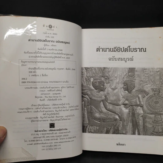 ตำนานอียิปต์โบราณ ฉบับสมบูรณ์ - ชลิตดา รูปที่ 6