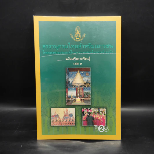 สารานุกรมไทยสำหรับเยาวชน ฉบับเสริมการเรียนรู้ เล่ม 3 รูปที่ 1