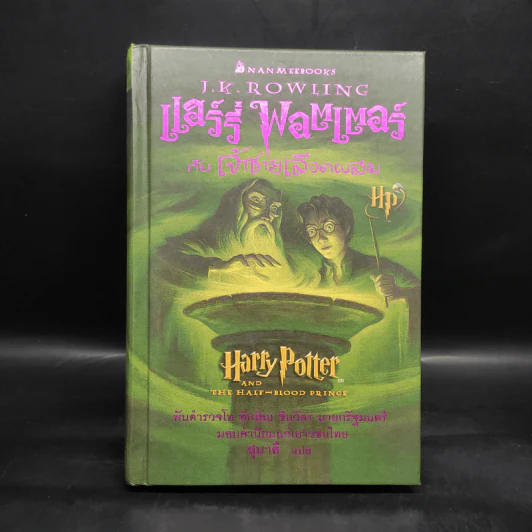 Harry Potter Year 6 แฮร์รี่ พอตเตอร์ กับ เจ้าชายเลือดผสม (ปกแข็ง) - J.K.Rowling รูปที่ 1