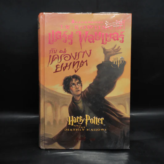 Harry Potter Year 7 แฮร์รี่ พอตเตอร์ กับเครื่องรางยมทูต (ปกแข็ง) - J.K.Rowling รูปที่ 1