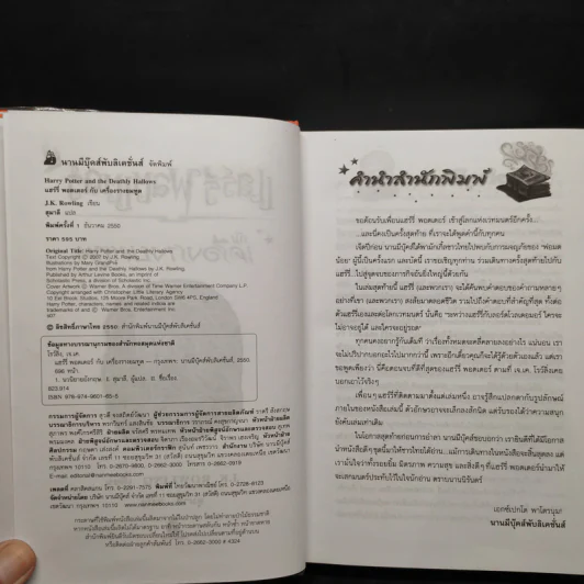 Harry Potter Year 7 แฮร์รี่ พอตเตอร์ กับเครื่องรางยมทูต (ปกแข็ง) - J.K.Rowling รูปที่ 7