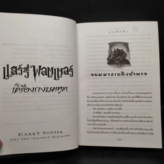 Harry Potter Year 7 แฮร์รี่ พอตเตอร์ กับเครื่องรางยมทูต (ปกแข็ง) - J.K.Rowling รูปที่ 8